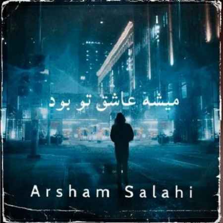 آرشام صلاحی میشه عاشق تو بود